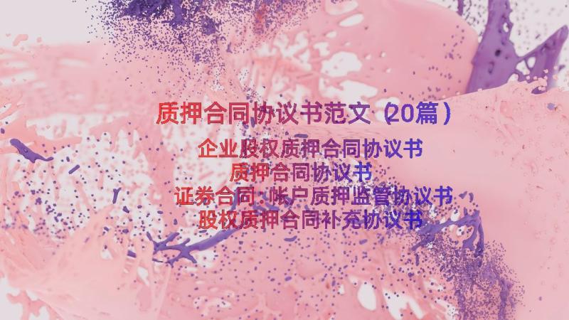 质押合同协议书范文（20篇）