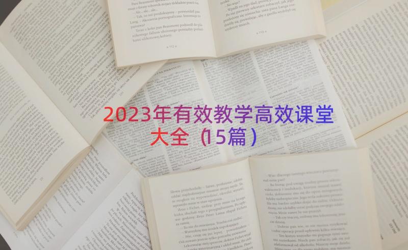 2023年有效教学高效课堂大全（15篇）