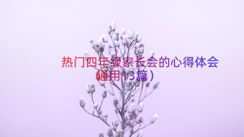 热门四年级家长会的心得体会（通用13篇）