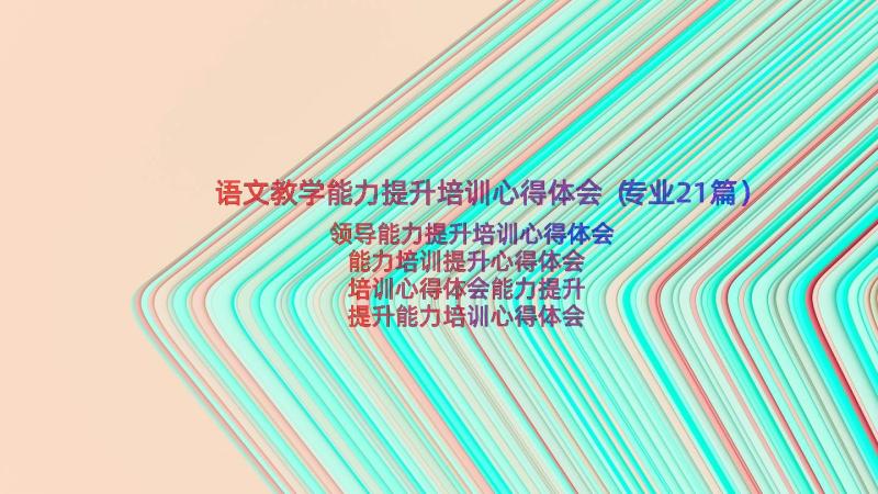 语文教学能力提升培训心得体会（专业21篇）