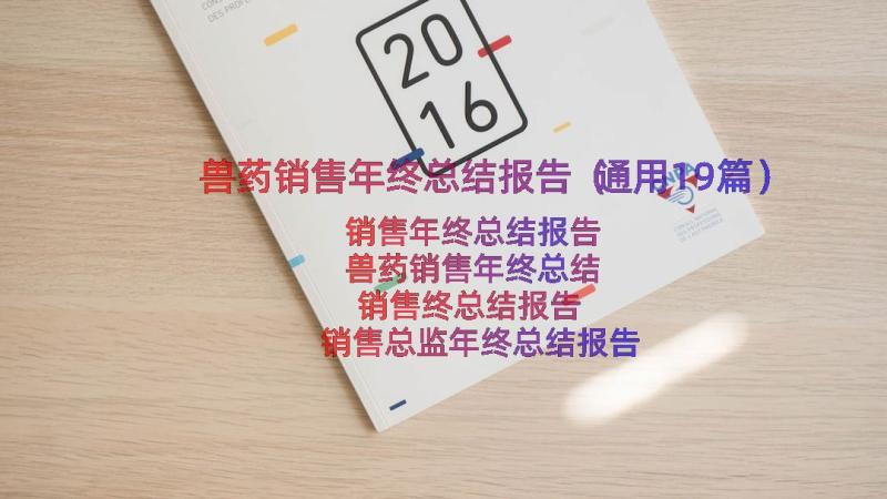 兽药销售年终总结报告（通用19篇）