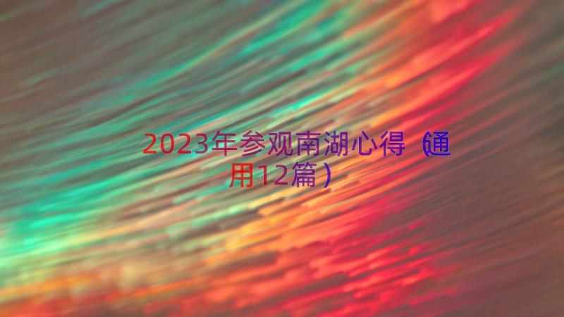 2023年参观南湖心得（通用12篇）