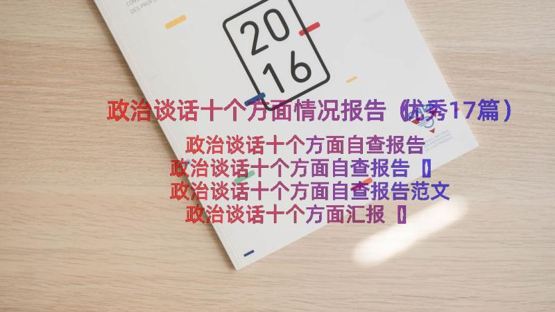 政治谈话十个方面情况报告（优秀17篇）