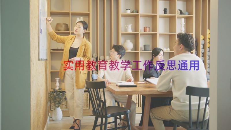 实用教育教学工作反思（通用15篇）