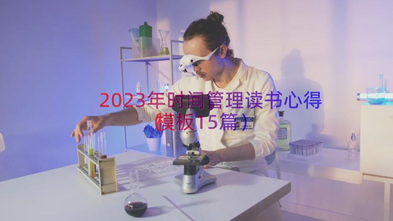 2023年时间管理读书心得（模板15篇）