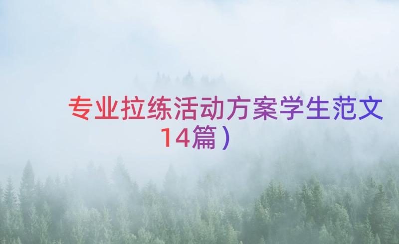 专业拉练活动方案学生范文（14篇）