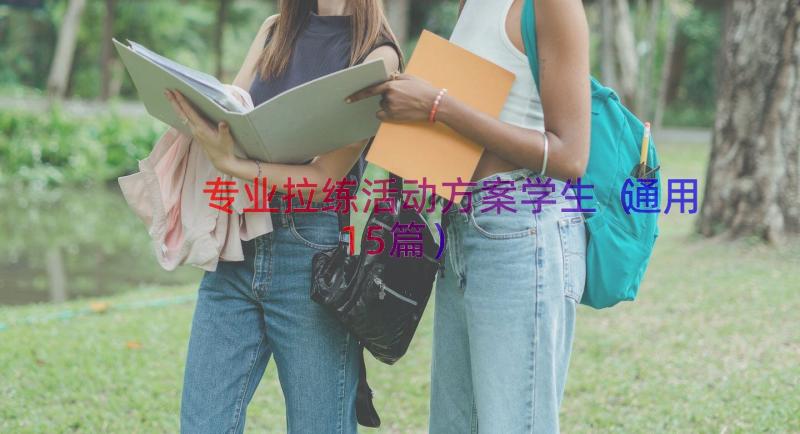 专业拉练活动方案学生（通用15篇）