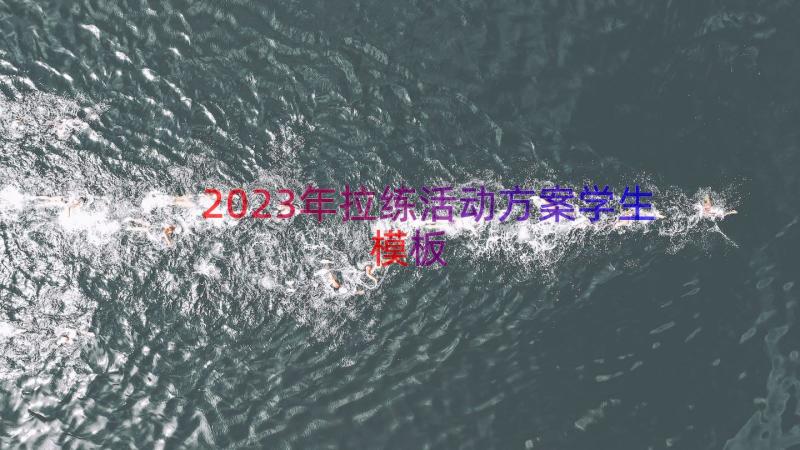 2023年拉练活动方案学生（模板17篇）