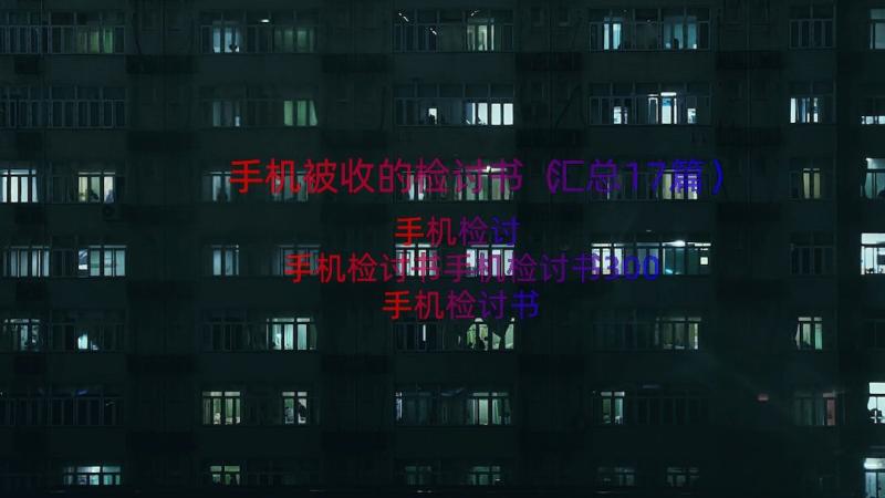 手机被收的检讨书（汇总17篇）