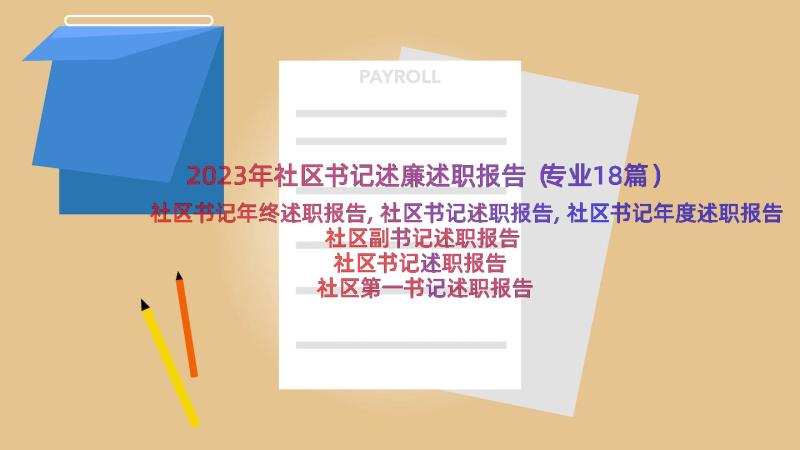 2023年社区书记述廉述职报告（专业18篇）