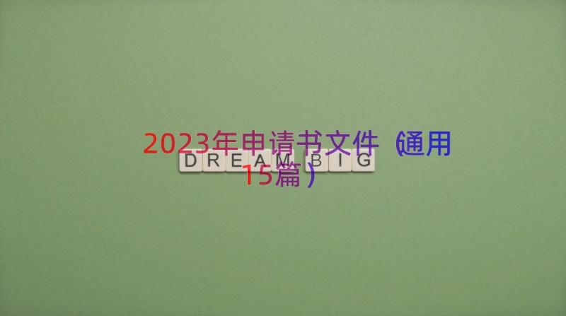 2023年申请书文件（通用15篇）