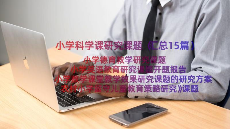 小学科学课研究课题（汇总15篇）