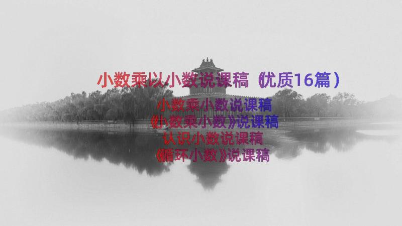 小数乘以小数说课稿（优质16篇）