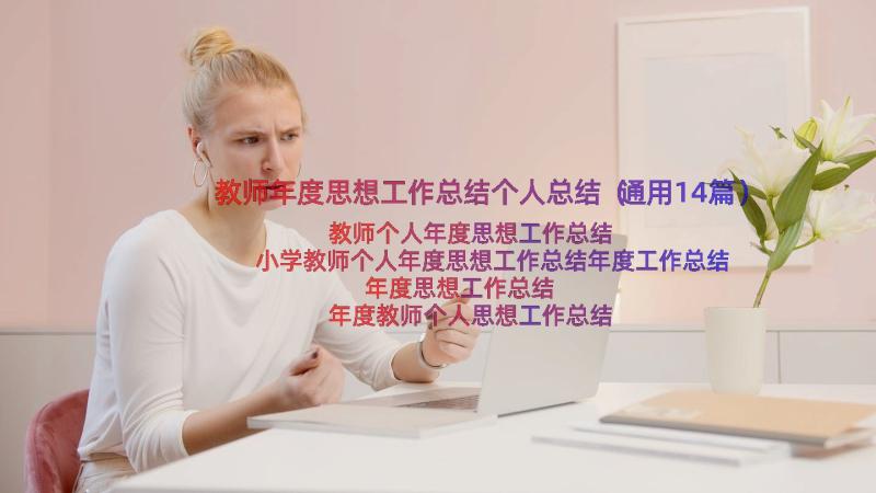 教师年度思想工作总结个人总结（通用14篇）