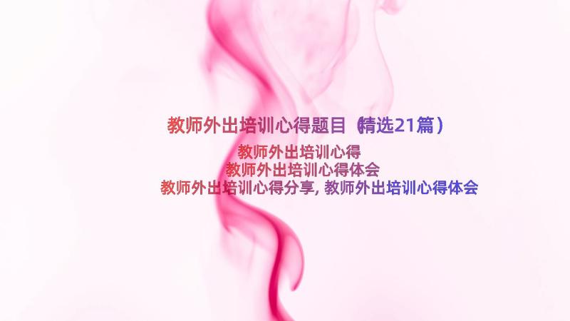 教师外出培训心得题目（精选21篇）