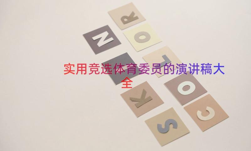 实用竞选体育委员的演讲稿大全（16篇）