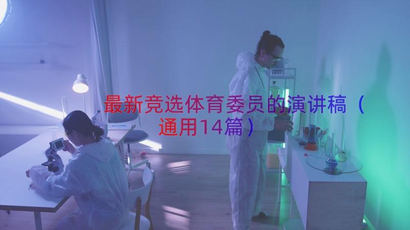 最新竞选体育委员的演讲稿（通用14篇）