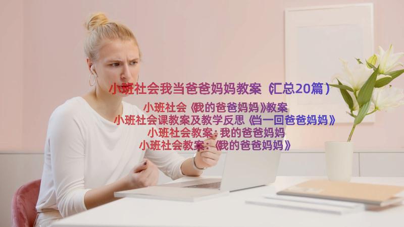 小班社会我当爸爸妈妈教案（汇总20篇）