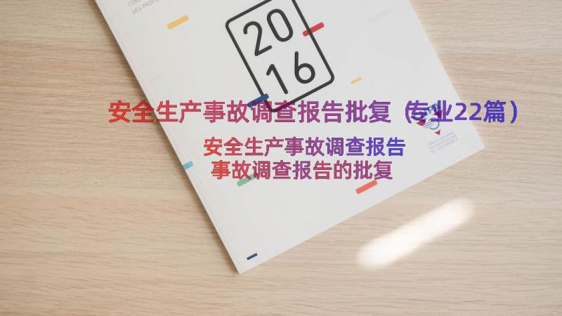 安全生产事故调查报告批复（专业22篇）