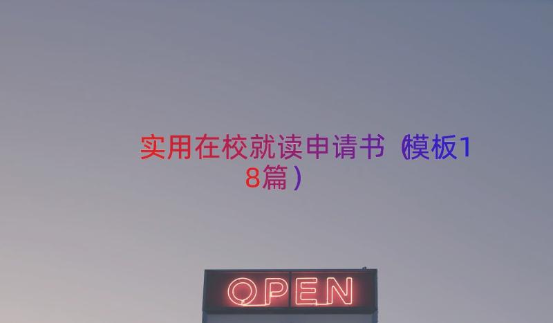 实用在校就读申请书（模板18篇）