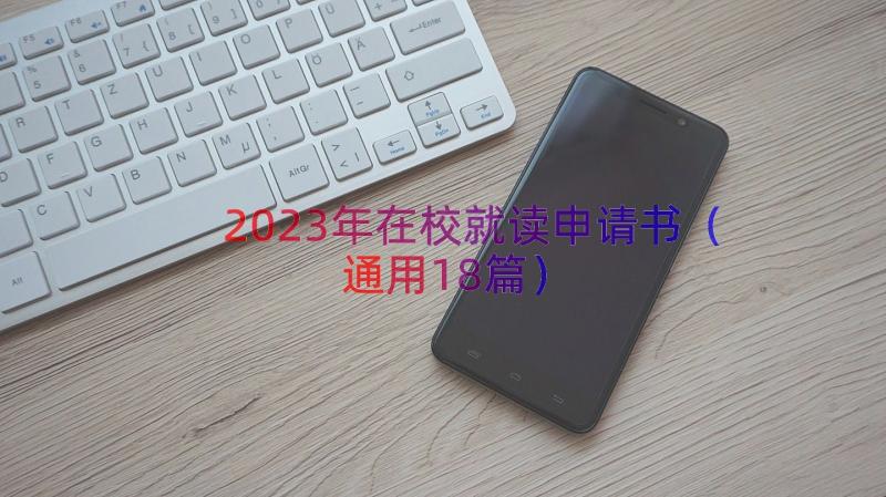 2023年在校就读申请书（通用18篇）