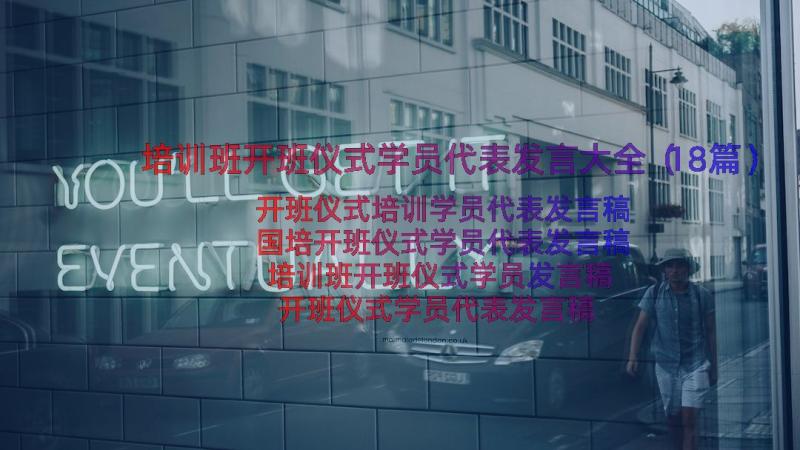 培训班开班仪式学员代表发言大全（18篇）