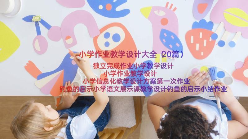 小学作业教学设计大全（20篇）