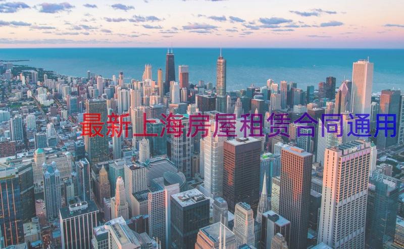 最新上海房屋租赁合同（通用15篇）