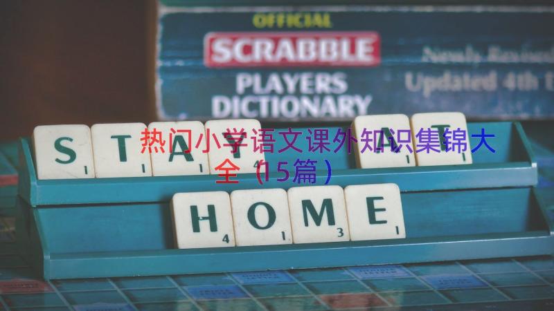 热门小学语文课外知识集锦大全（15篇）