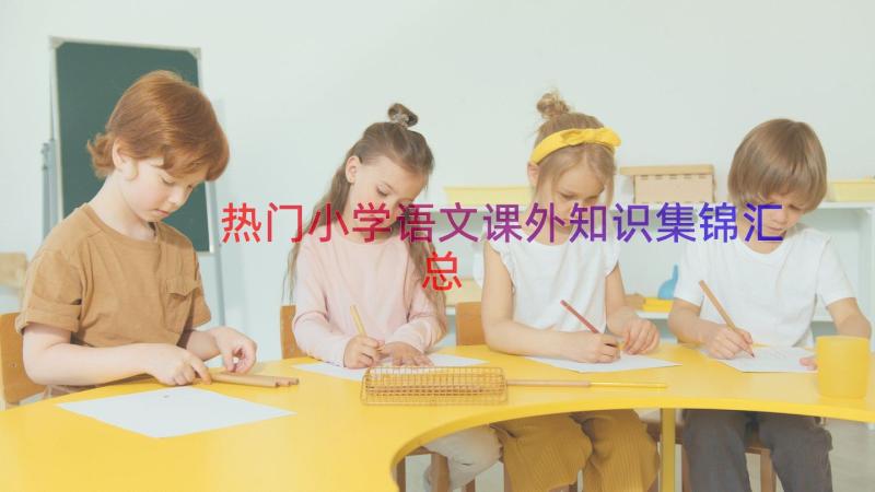 热门小学语文课外知识集锦（汇总14篇）