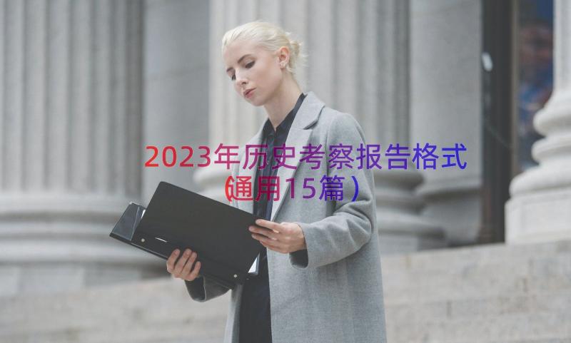 2023年历史考察报告格式（通用15篇）