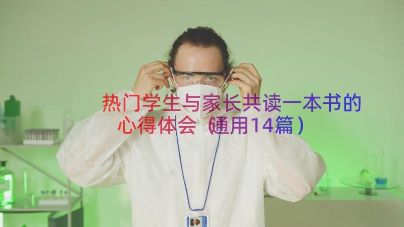 热门学生与家长共读一本书的心得体会（通用14篇）