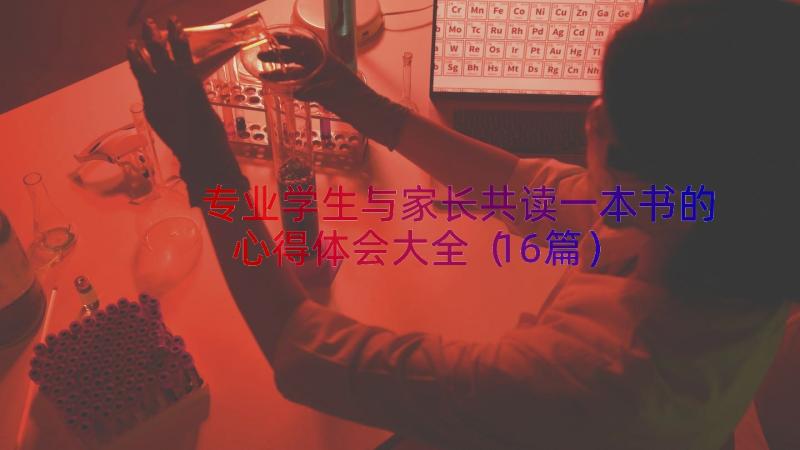 专业学生与家长共读一本书的心得体会大全（16篇）