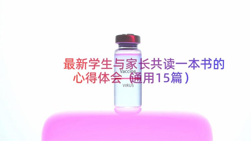 最新学生与家长共读一本书的心得体会（通用15篇）