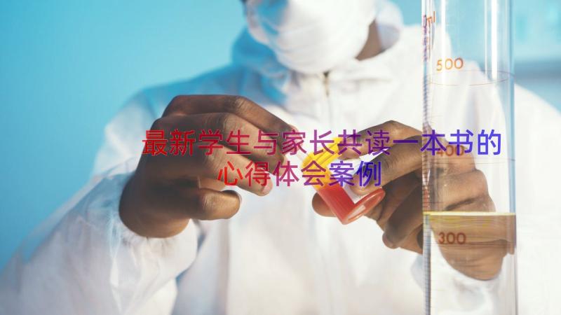 最新学生与家长共读一本书的心得体会（案例12篇）