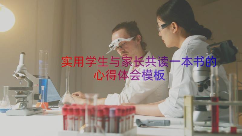 实用学生与家长共读一本书的心得体会（模板15篇）