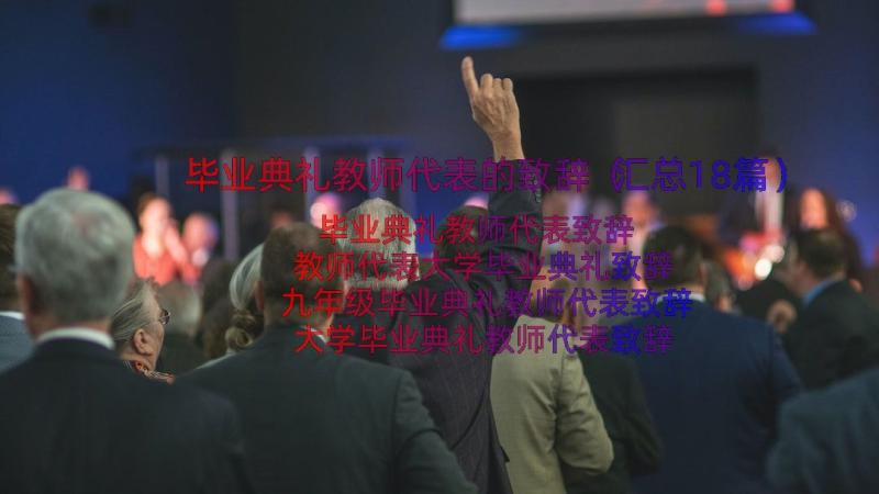 毕业典礼教师代表的致辞（汇总18篇）