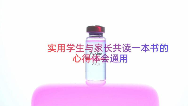 实用学生与家长共读一本书的心得体会（通用13篇）