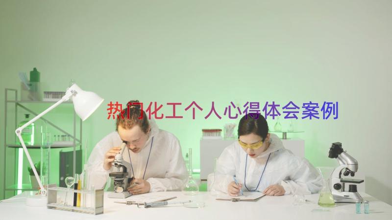 热门化工个人心得体会（案例14篇）