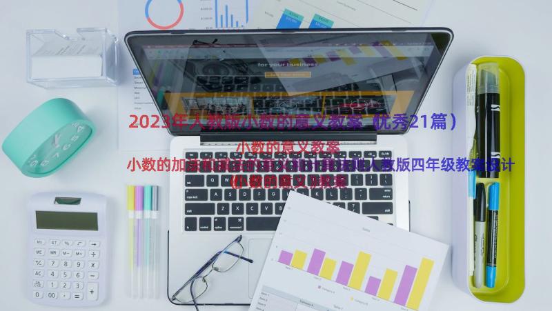 2023年人教版小数的意义教案（优秀21篇）