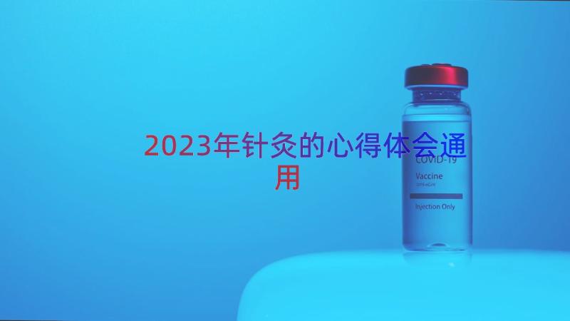 2023年针灸的心得体会（通用14篇）