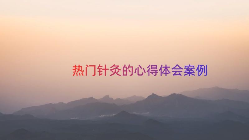 热门针灸的心得体会（案例16篇）