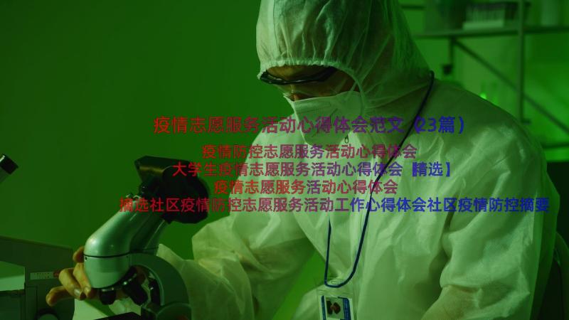 疫情志愿服务活动心得体会范文（23篇）