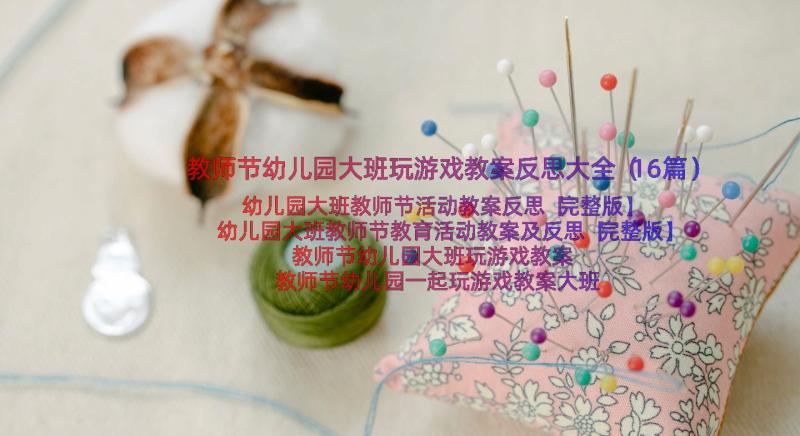 教师节幼儿园大班玩游戏教案反思大全（16篇）