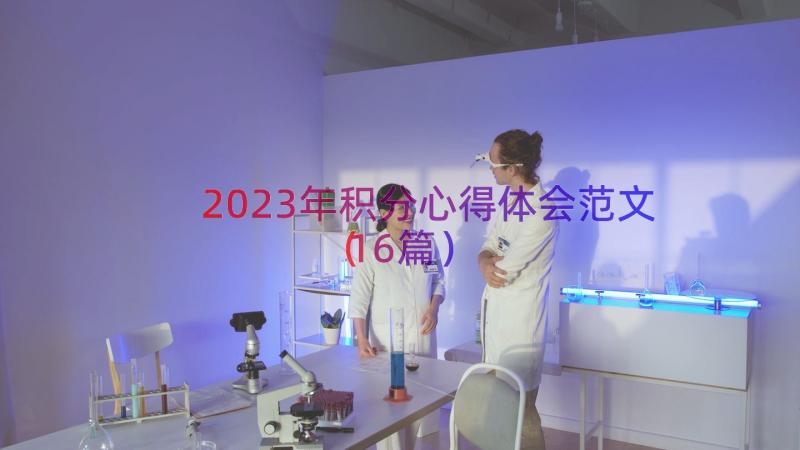 2023年积分心得体会范文（16篇）