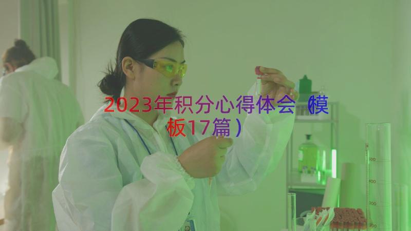 2023年积分心得体会（模板17篇）