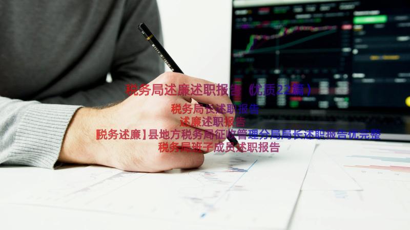 税务局述廉述职报告（优质22篇）