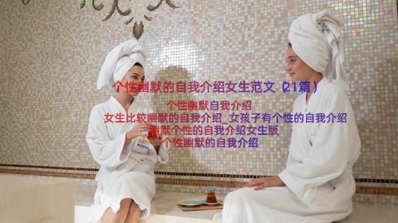 个性幽默的自我介绍女生范文（21篇）