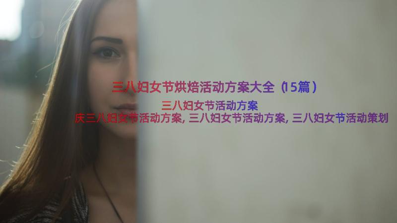 三八妇女节烘焙活动方案大全（15篇）