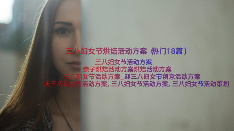 三八妇女节烘焙活动方案（热门18篇）